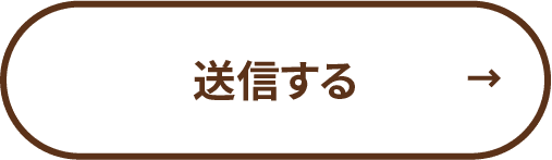 送信する